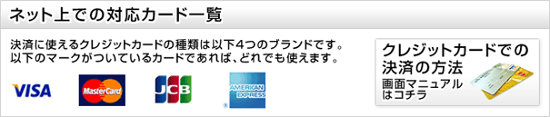 �l�b�g��ł̑Ή��J�[�h�ꗗ