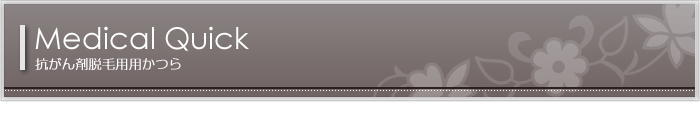 抗がん剤脱毛用用かつら