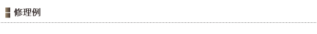 修理例
