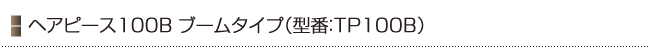 �w�A�s�[�X100B�u�[���^�C�v�i�^��TP100B�j