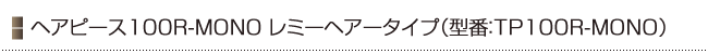 �w�A�s�[�X100R-MONO���~�[�w�A�[�^�C�v�i�^��TP100R-MONO�j