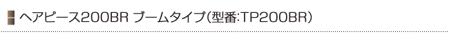 �w�A�s�[�X200BR�u�[���^�C�v�i�^��TP200BR�j